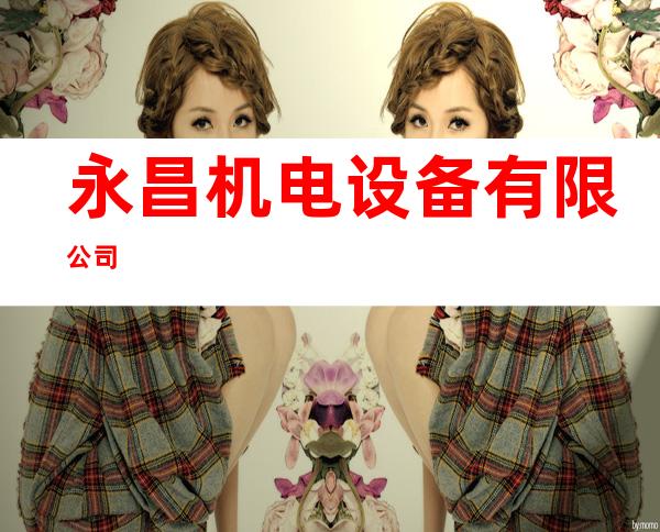 永昌机电设备有限公司